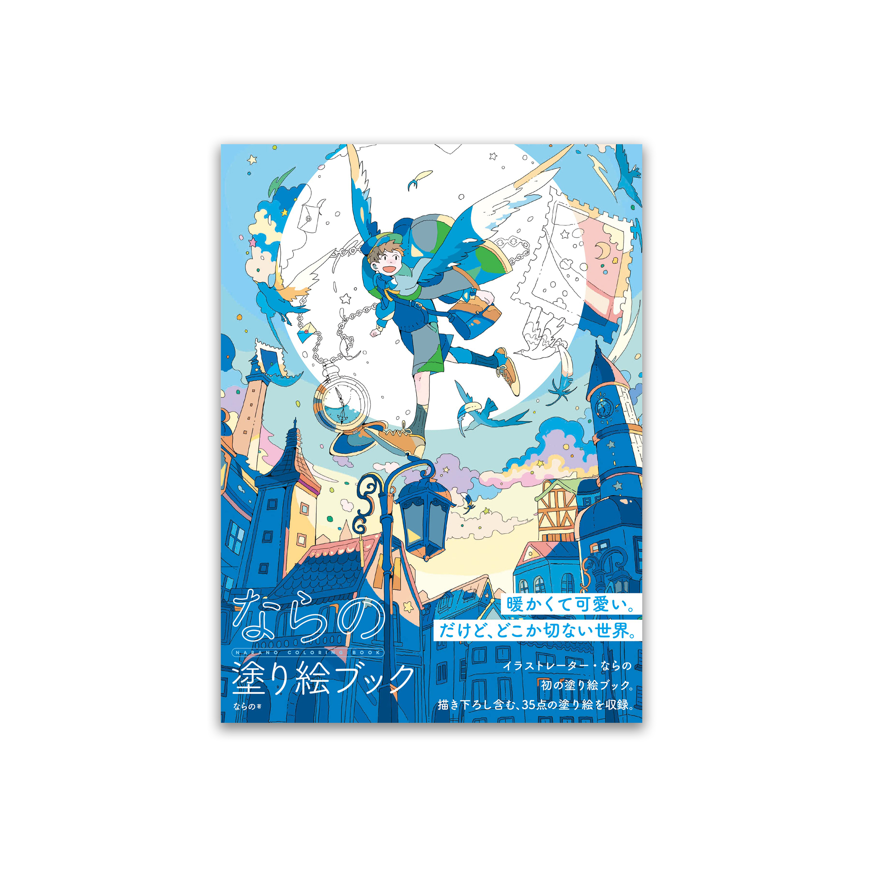 ならの塗り絵ブック