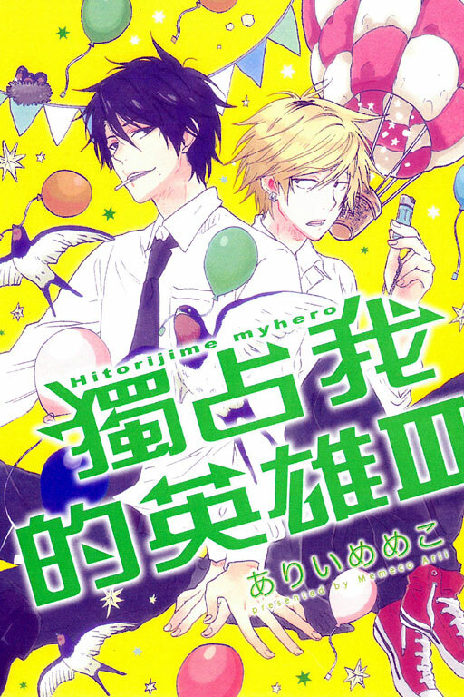 獨占我的英雄 #3