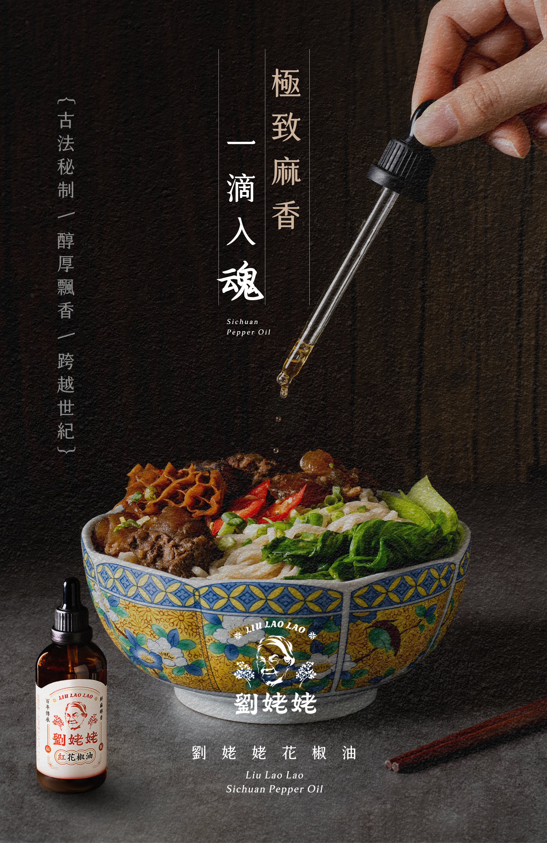 極致麻香・一滴入魂｜劉姥姥花椒油