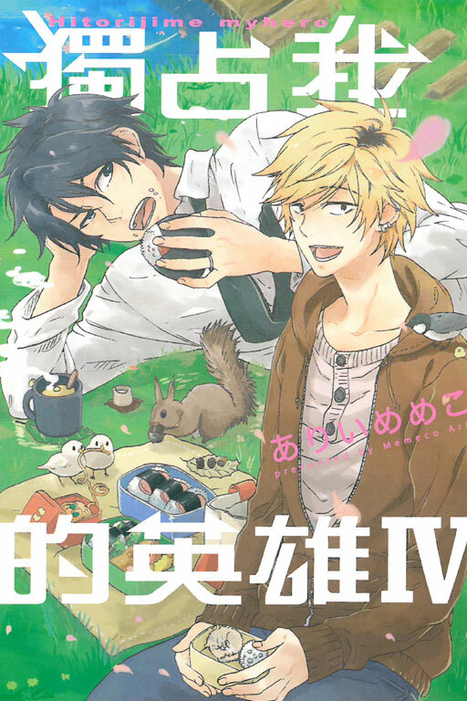 獨占我的英雄 #4