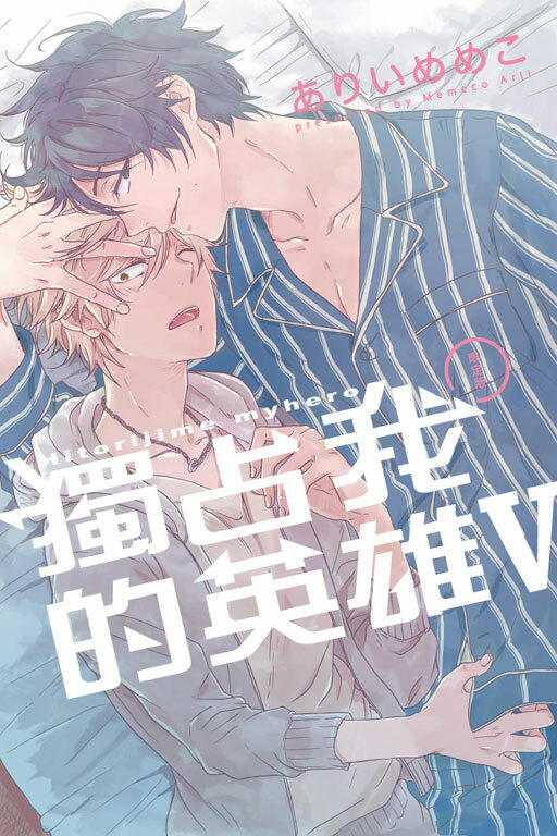 獨占我的英雄 #5
