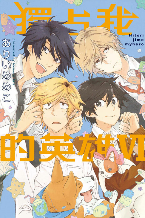 獨占我的英雄 #6