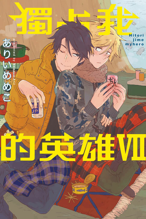獨占我的英雄 #7
