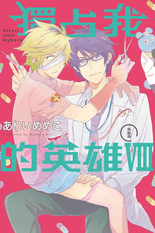 獨占我的英雄 #8