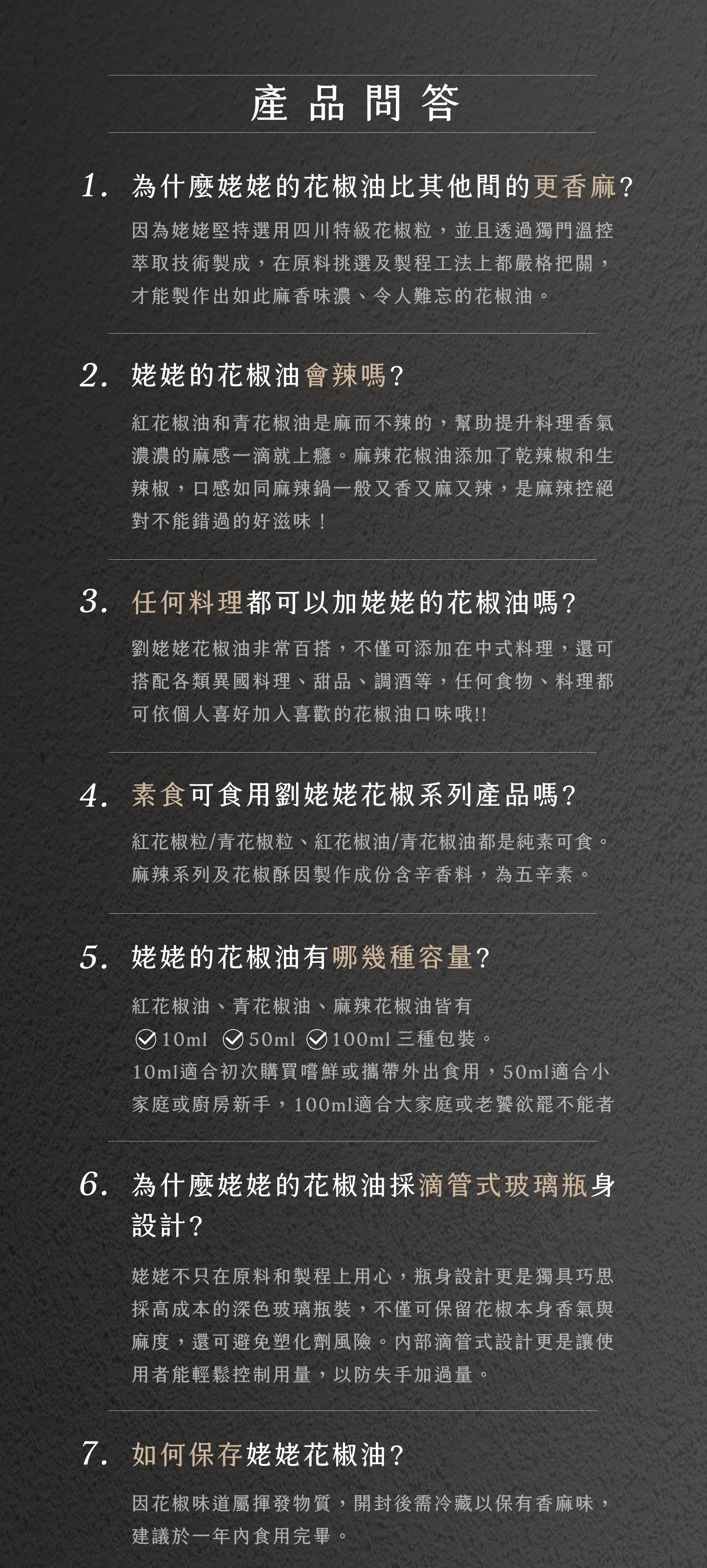 劉姥姥花椒油 產品問與答Q&A