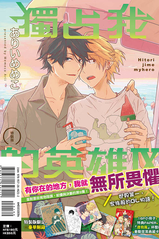 獨占我的英雄 #9（特裝版）