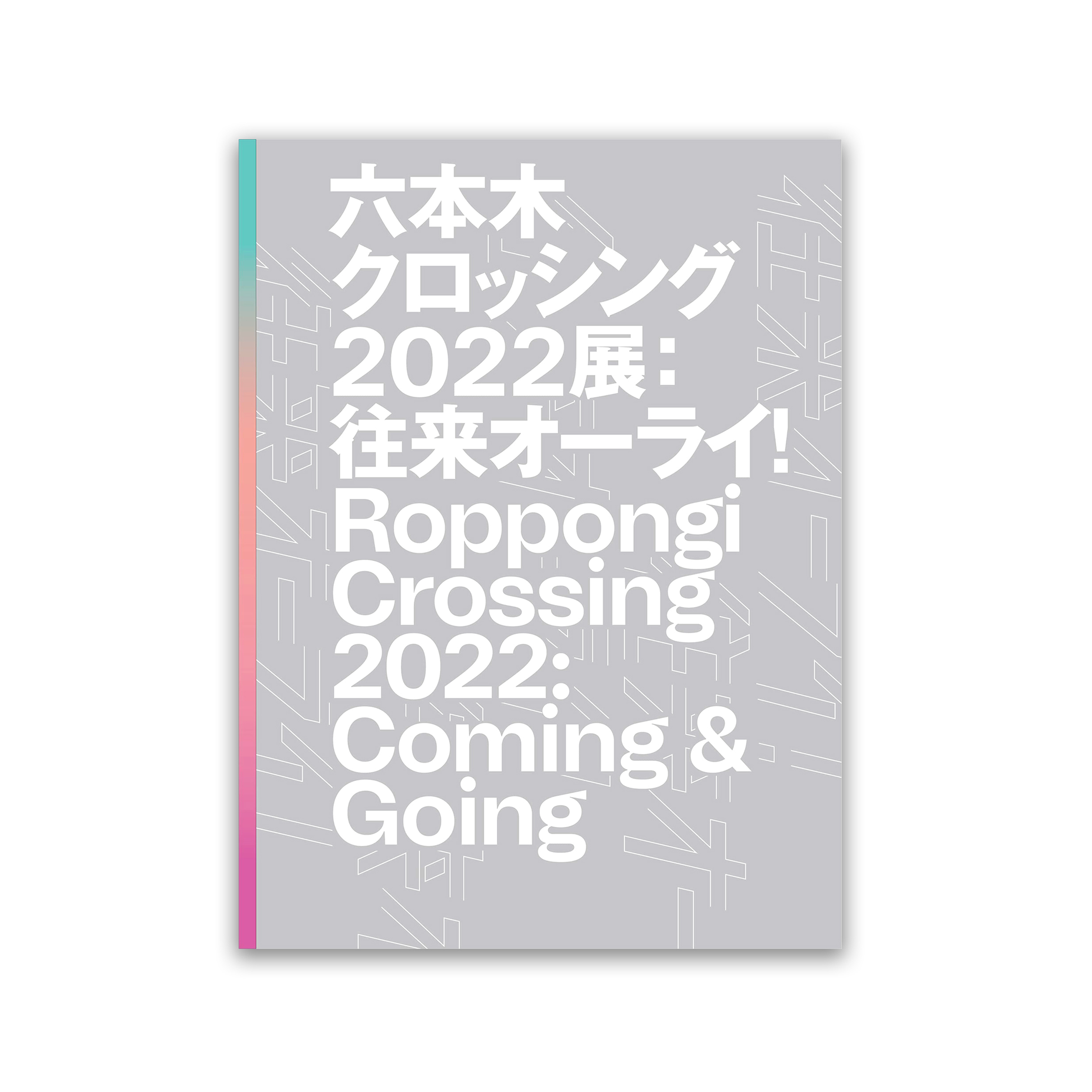 六本木クロッシング2022展：往来オーライ！
