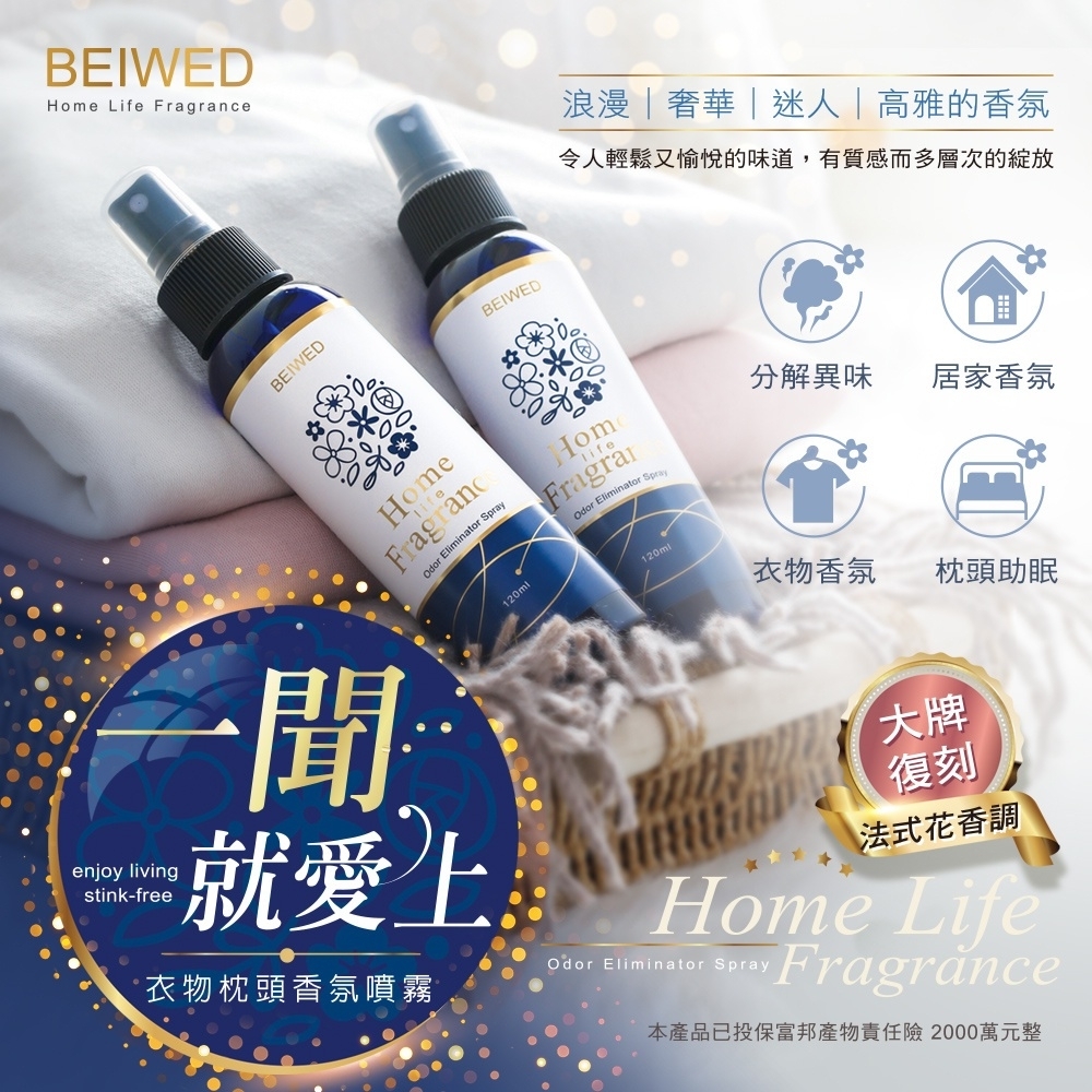 BEIWED衣物枕頭香氛噴霧120ml