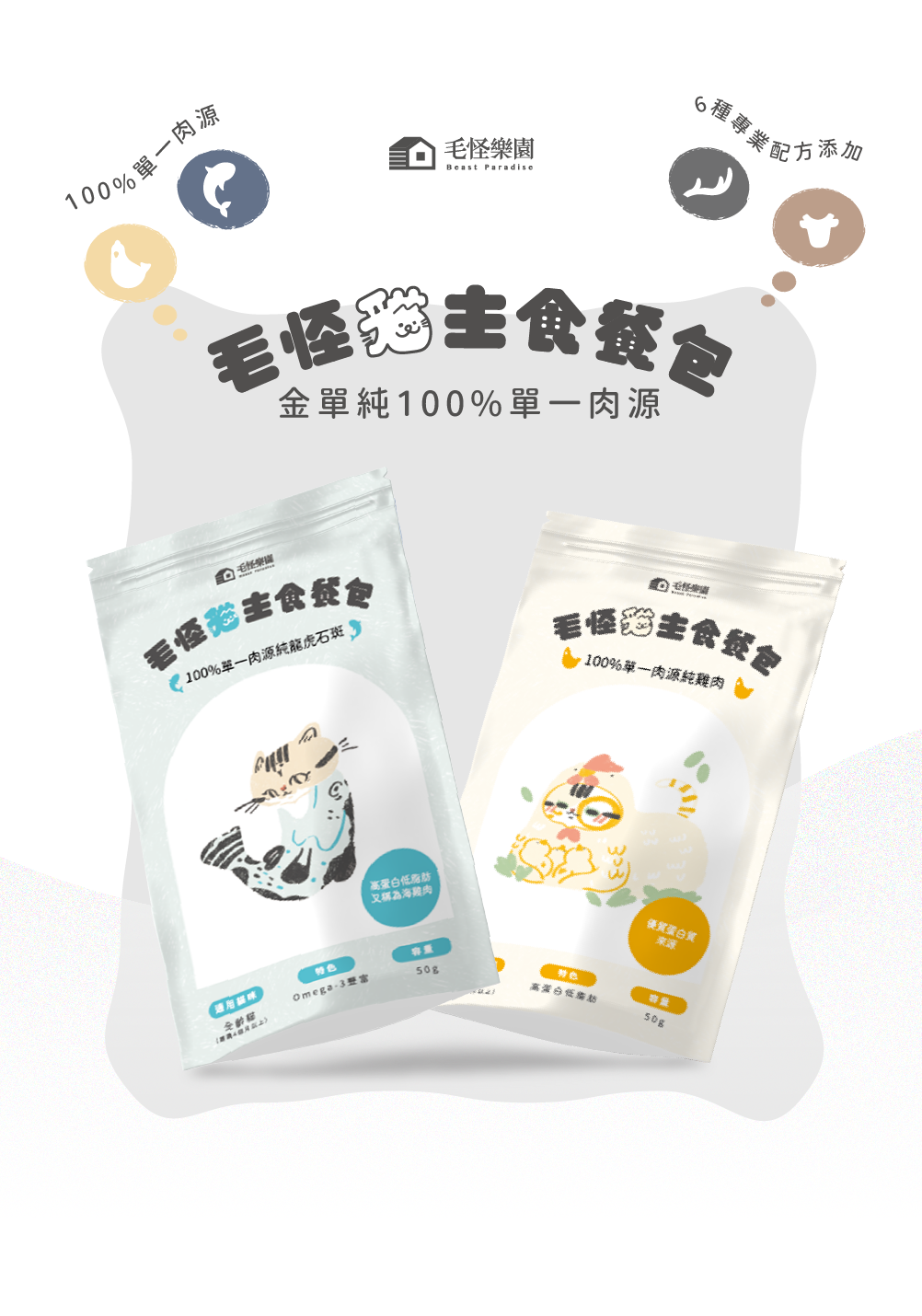 【毛怪樂園】金單純單一肉源貓主食餐包