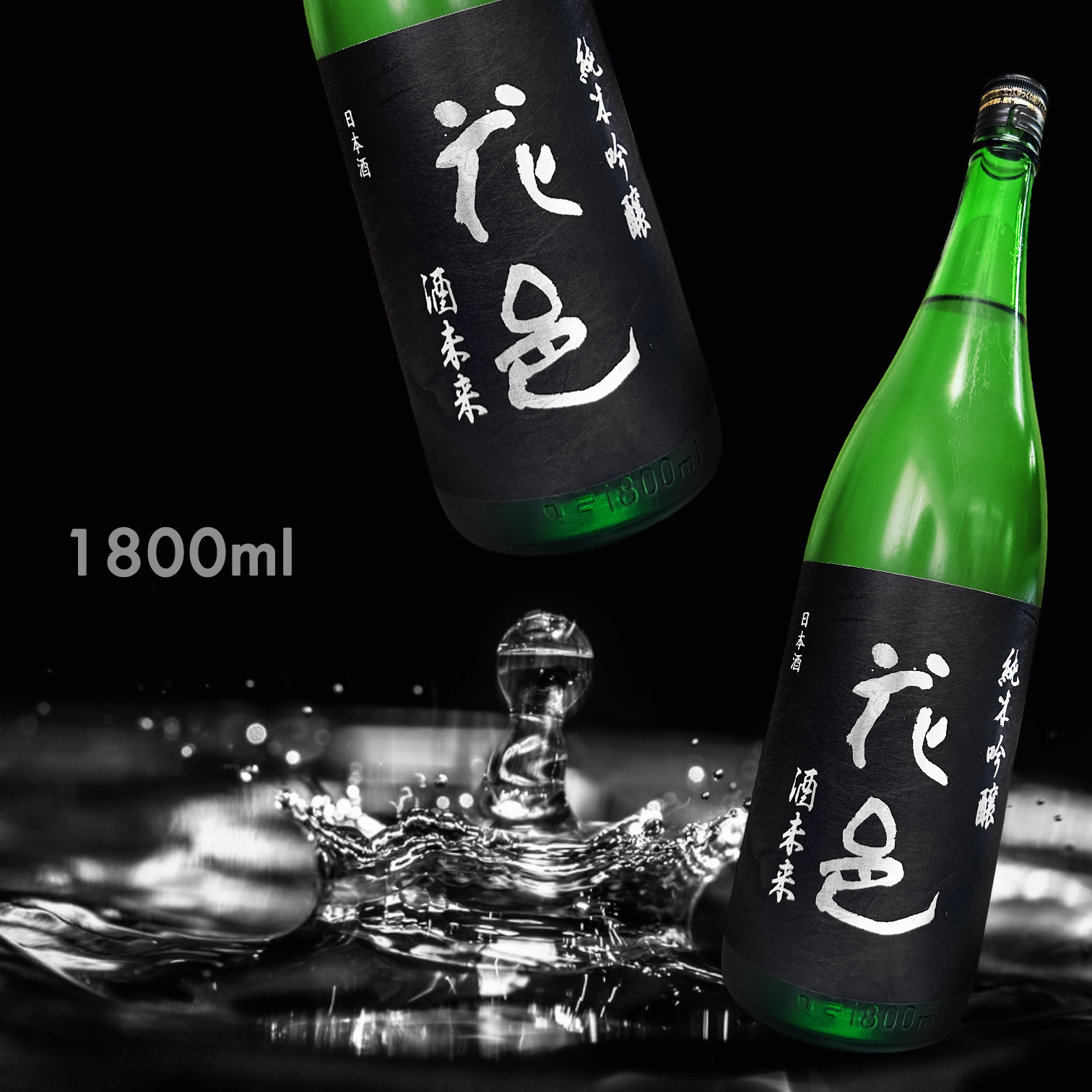 花邑 酒未來 純米吟釀 一回火入 (1.8L)