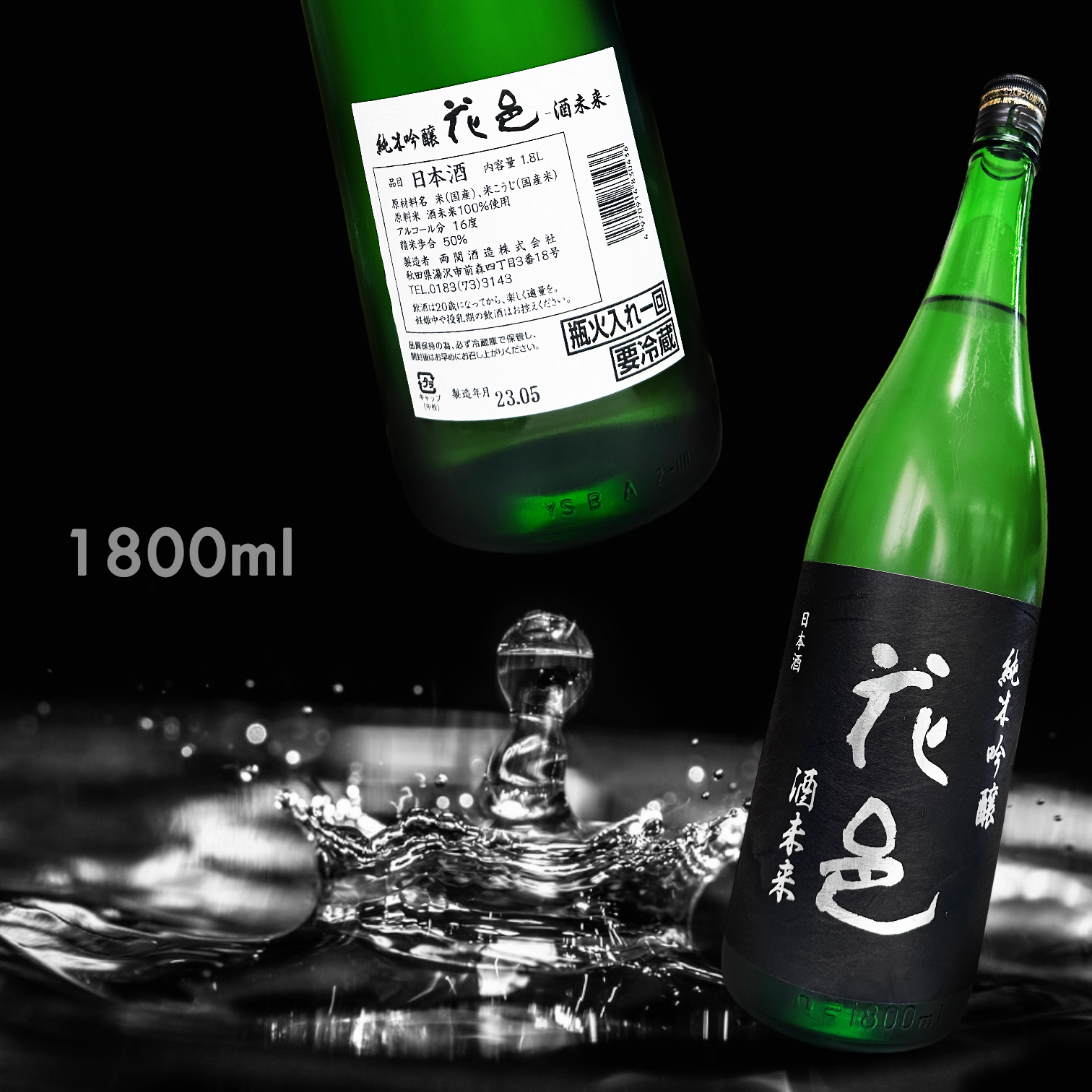 花邑 酒未來 純米吟釀 一回火入 (1.8L)