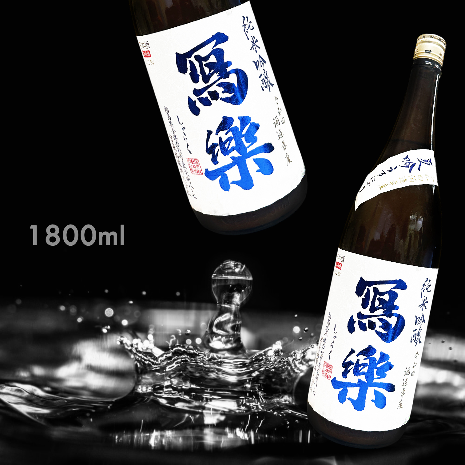 寫樂 夏吟 薄濁 純米吟釀 一回火入 (1.8L)