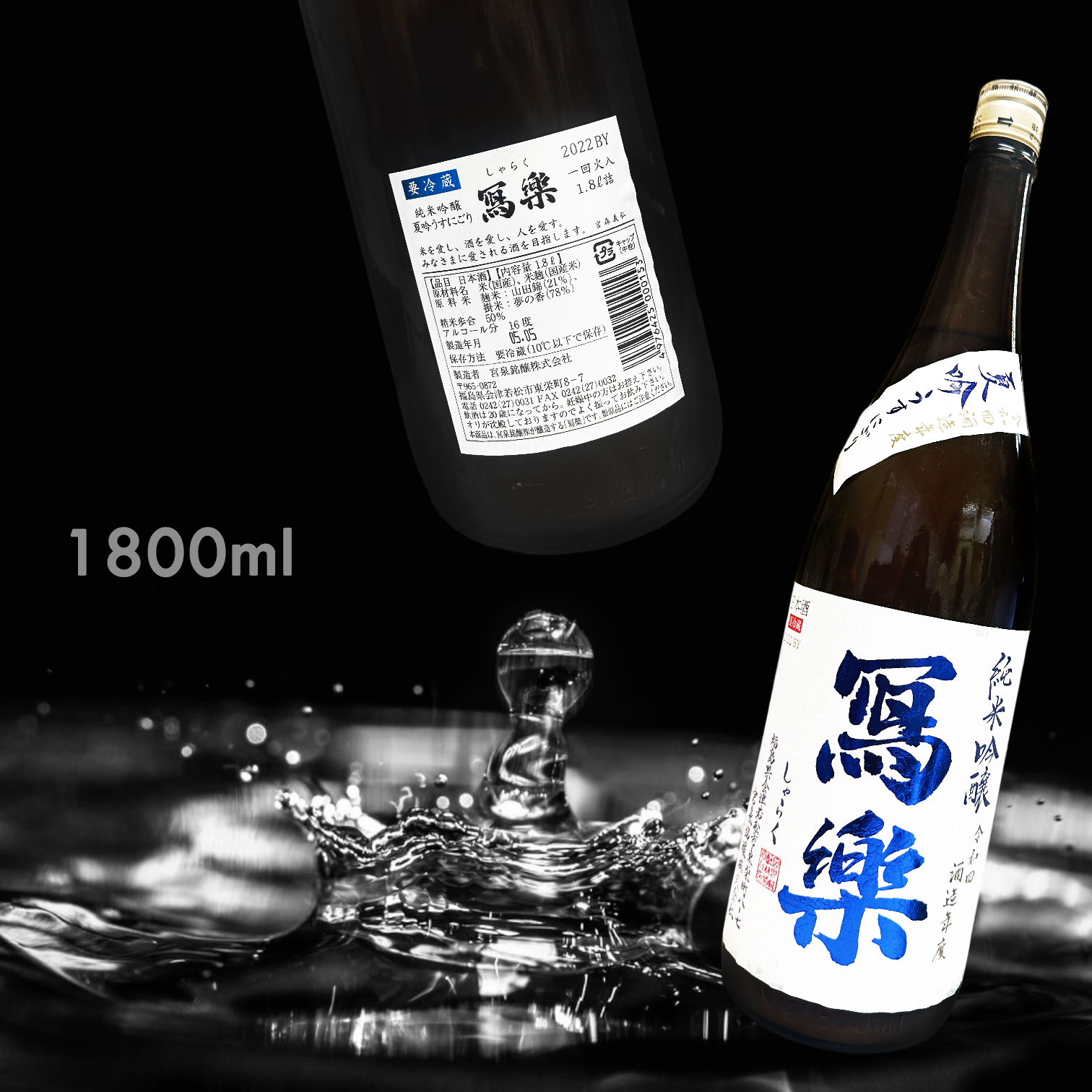 寫樂 夏吟 薄濁 純米吟釀 一回火入 (1.8L)