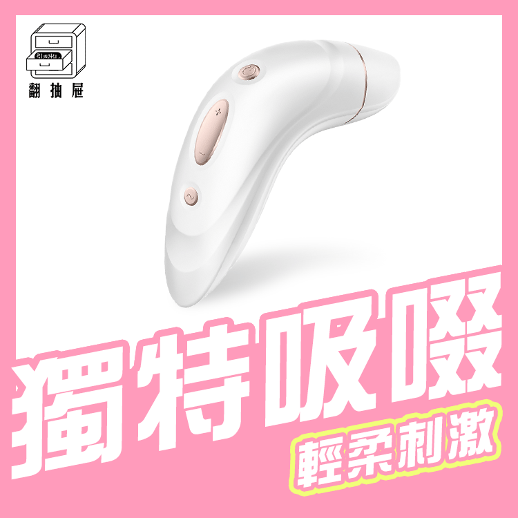 翻抽屜|德國Satisfyer Pro 1+ 吸吮陰蒂震動器