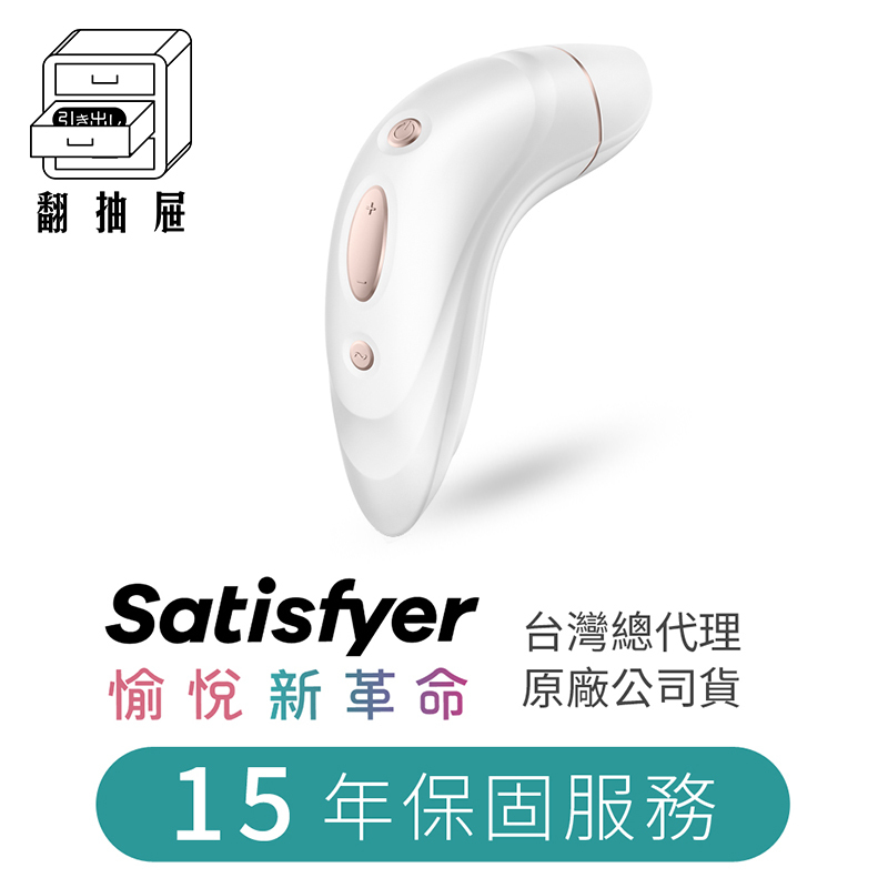 翻抽屜|德國Satisfyer Pro 1+ 吸吮陰蒂震動器