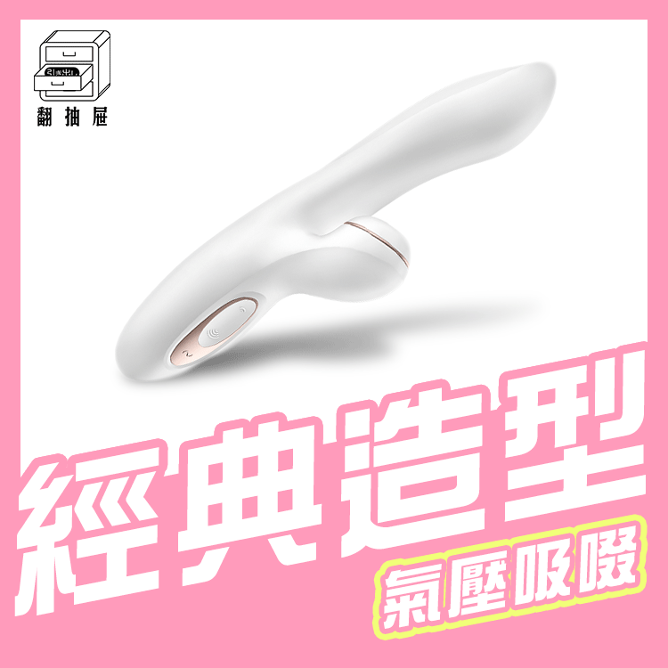 翻抽屜|德國Satisfyer Pro + G-Spot 吸吮G點震動器
