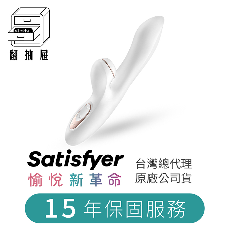 翻抽屜|德國Satisfyer Pro + G-Spot 吸吮G點震動器