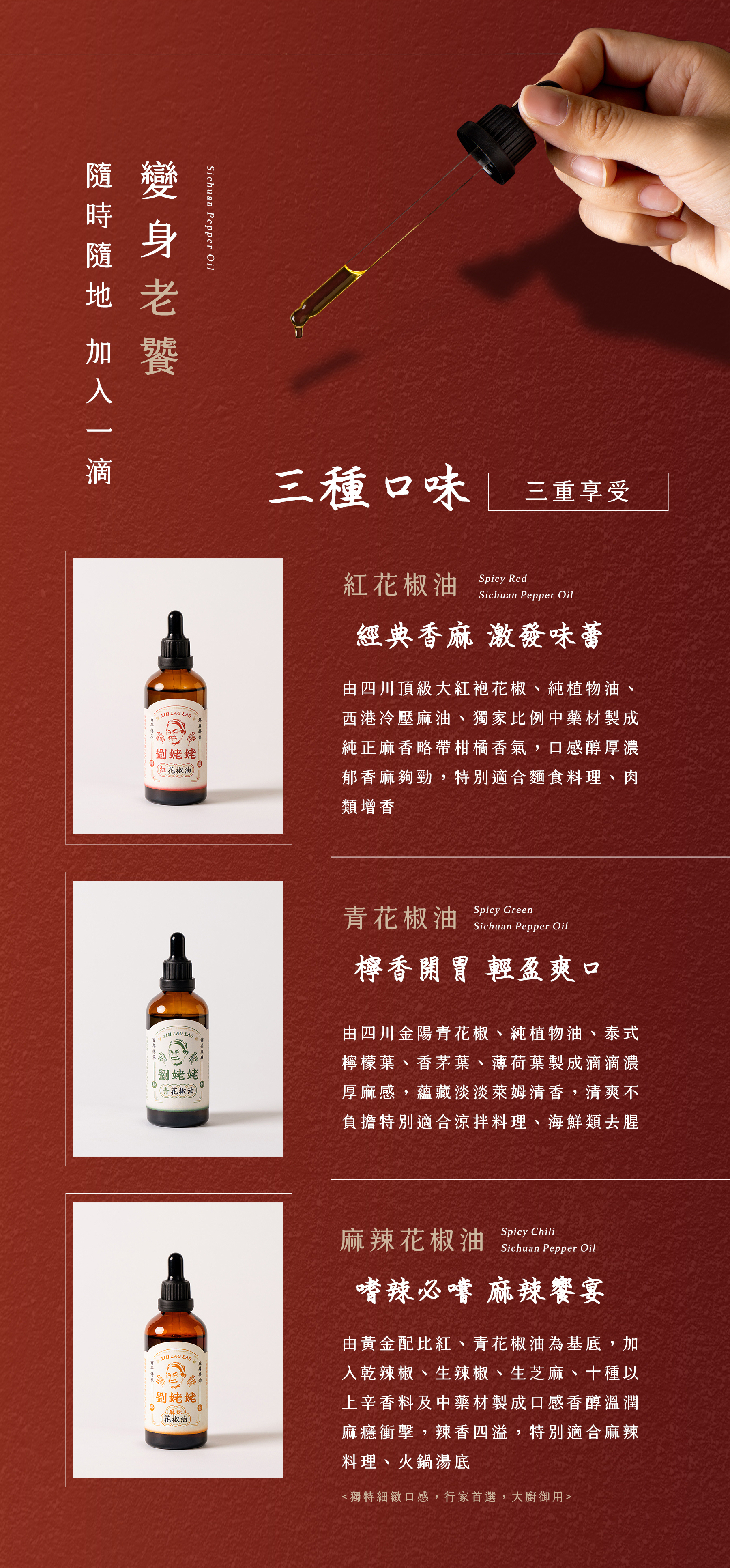 劉姥姥花椒油口味介紹 紅花椒油 青花椒油 麻辣花椒油 三口味