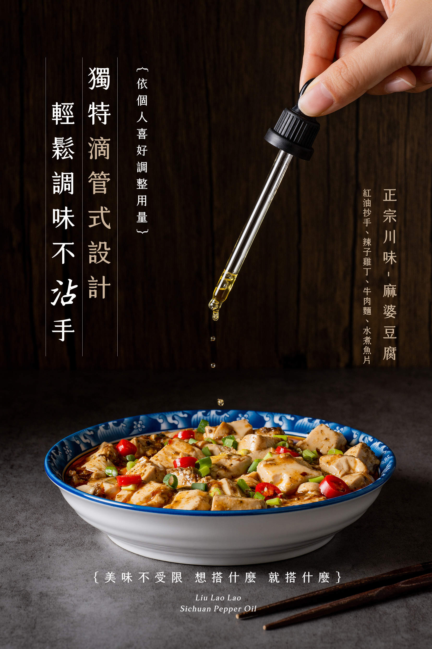 劉姥姥花椒油 特殊滴管設計方便又好控制用量