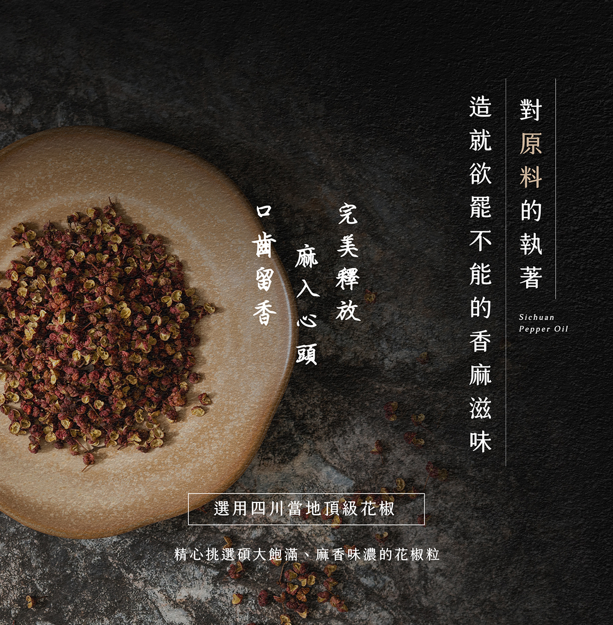 劉姥姥花椒油 選用原料的堅持