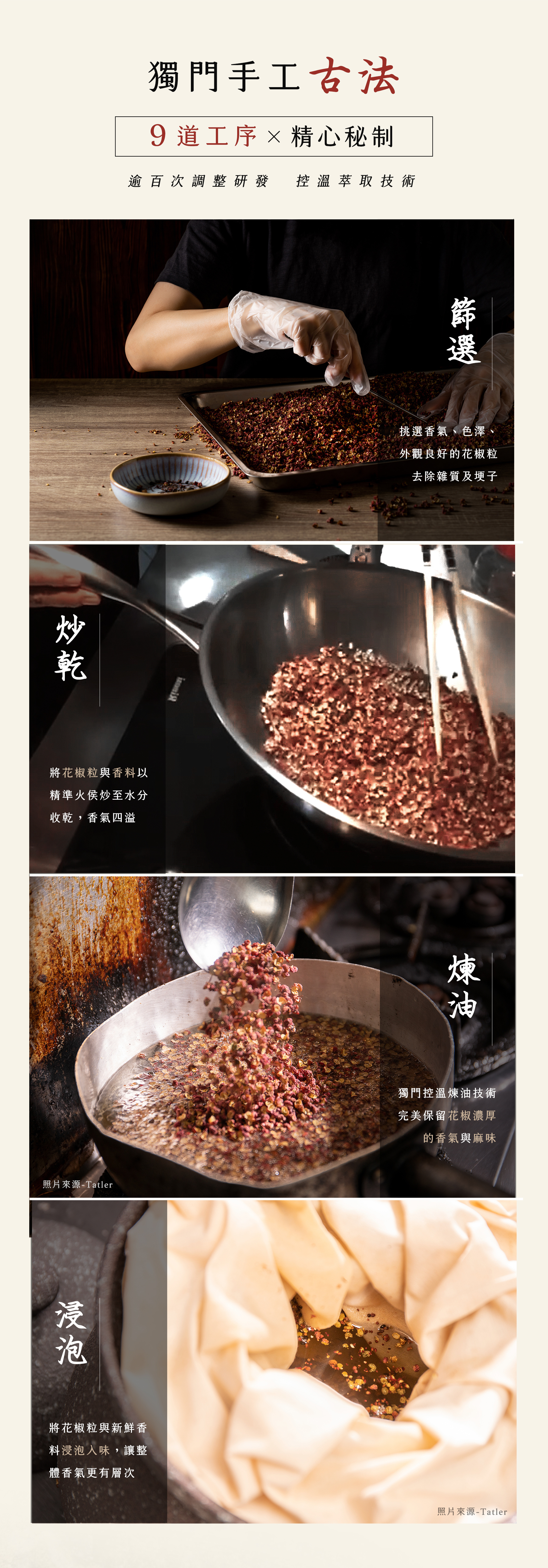 劉姥姥花椒油 獨家製油工法 手工祕制而成