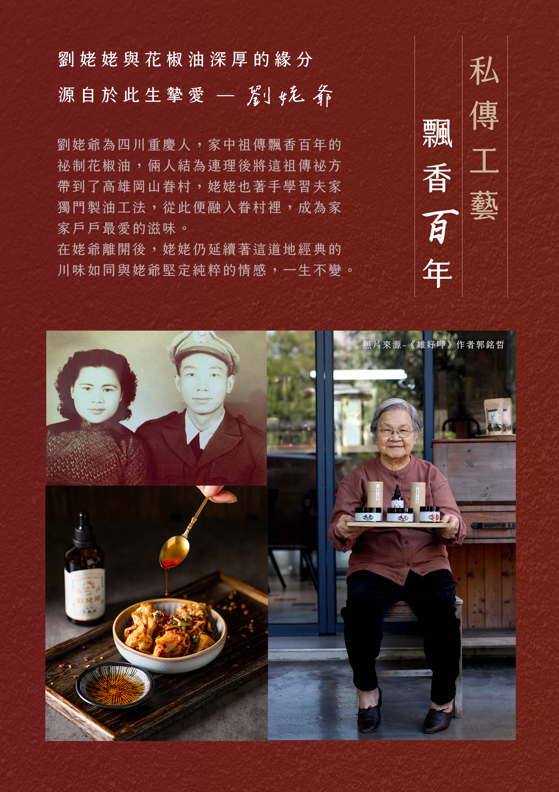 劉姥姥花椒油 品牌故事