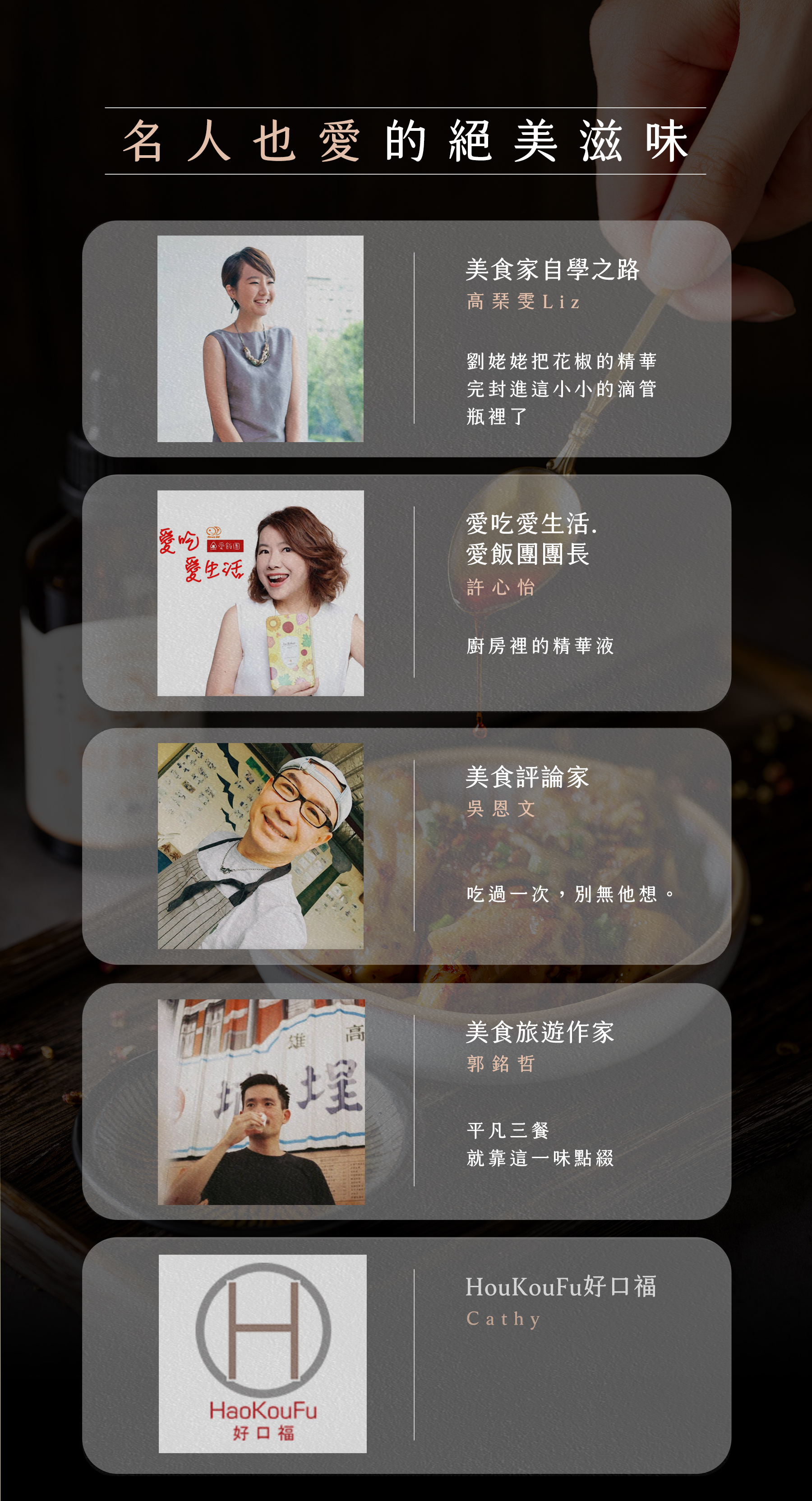 劉姥姥花椒油 名人推薦