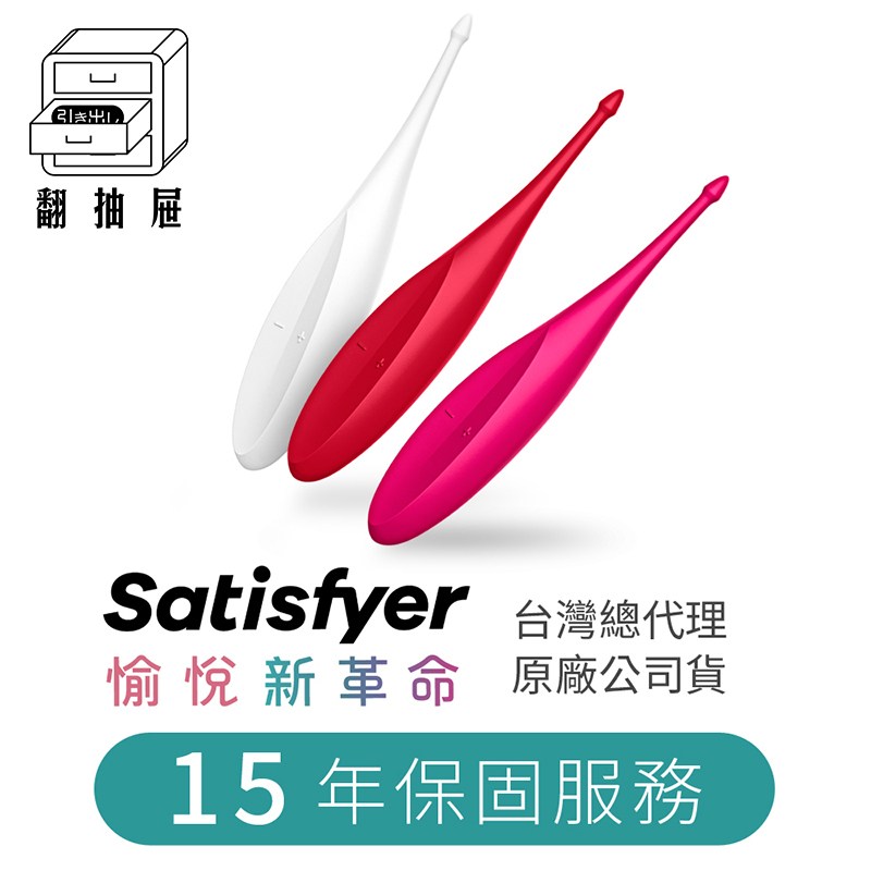翻抽屜|德國Satisfyer Twirling Fun 陰蒂震動器