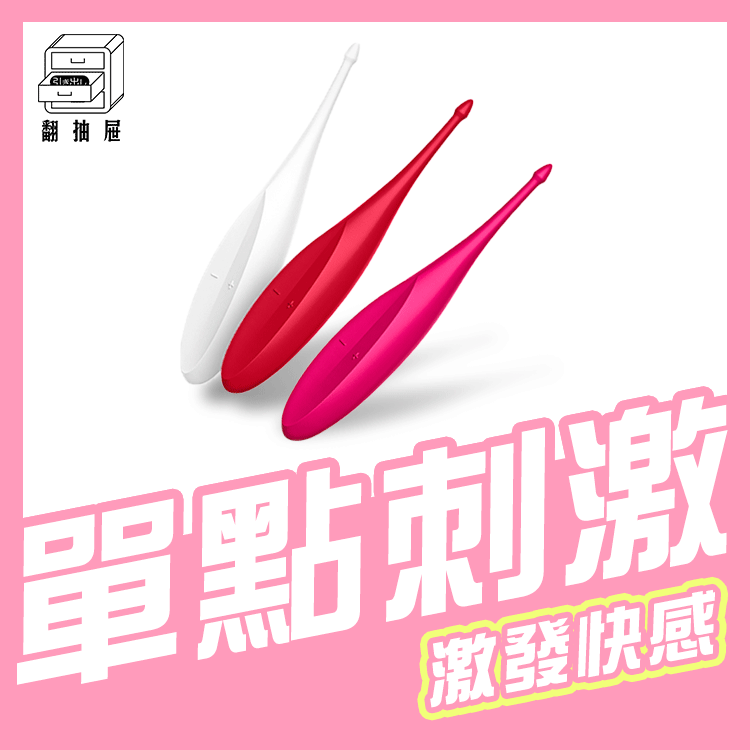 翻抽屜|德國Satisfyer Twirling Fun 陰蒂震動器