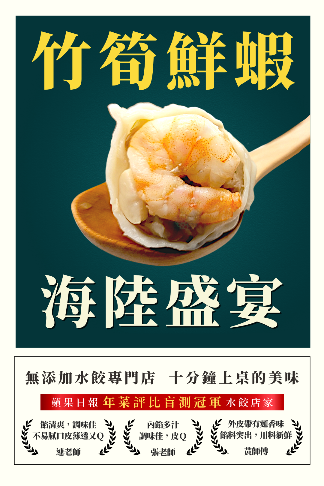 竹筍鮮蝦水餃是您在家也能享受的海陸盛宴