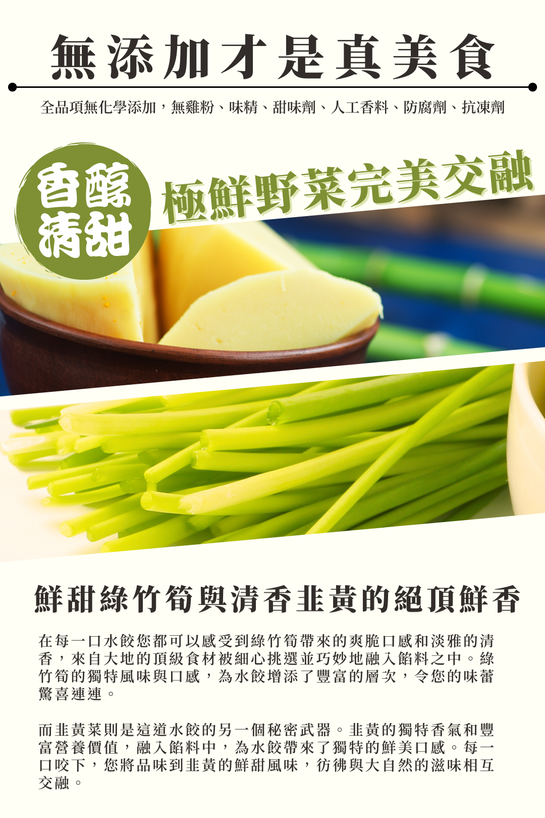 特別添加韭黃與竹筍給您頂級的自然鮮甜