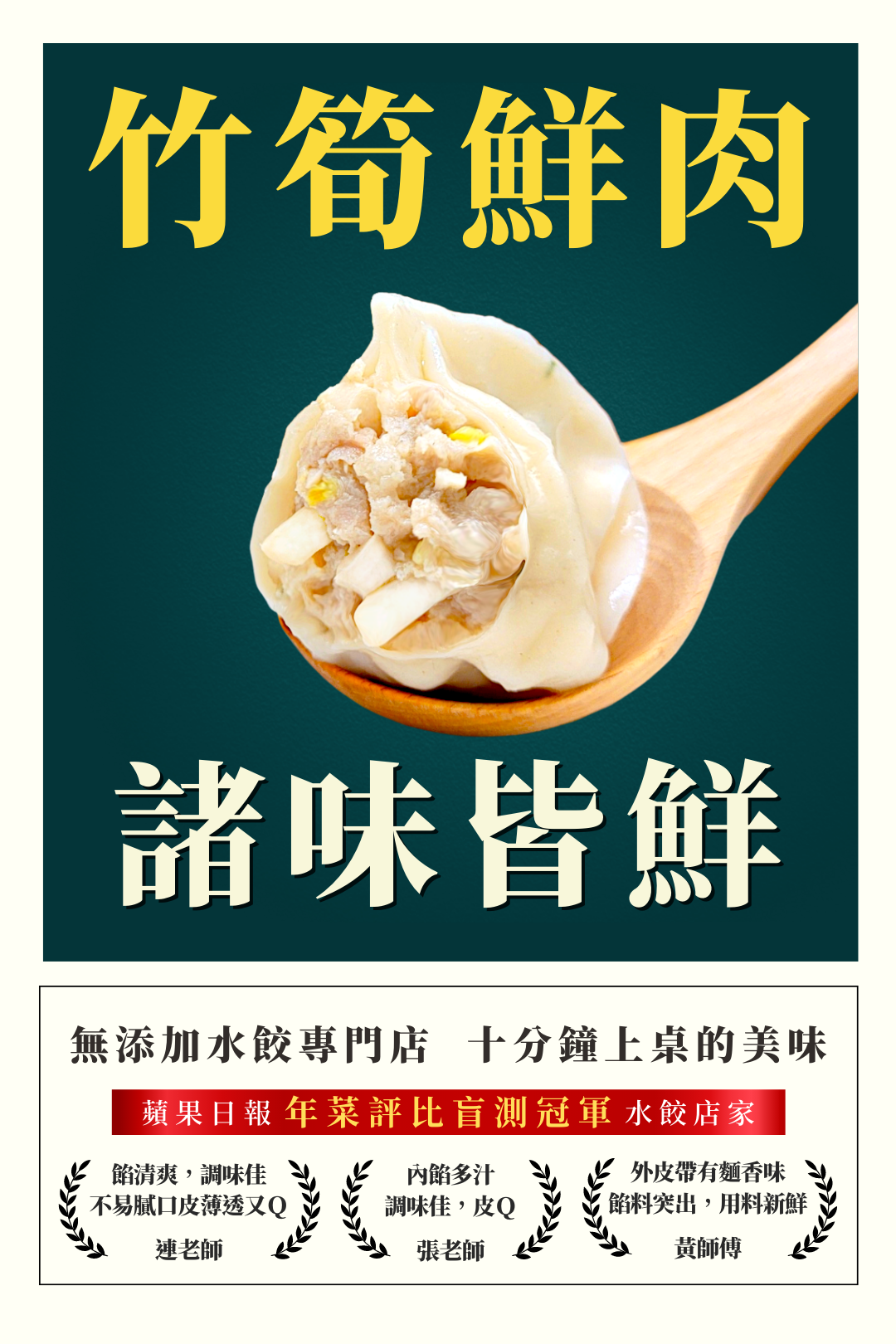 獨家竹筍鮮肉水餃給您超越飯店的美味