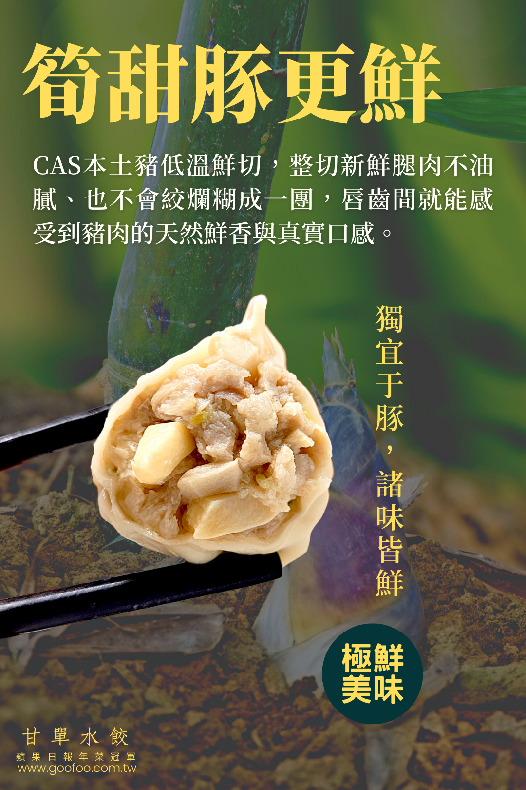 新鮮豬肉與竹筍是自古公認的最鮮搭配