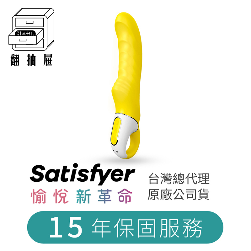 翻抽屜|官方正版授權|德國Satisfyer Yummy Sunshine 按摩棒