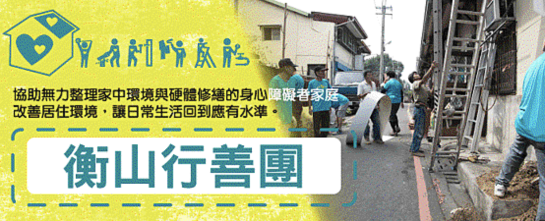 衡山基金會,衡山行善團