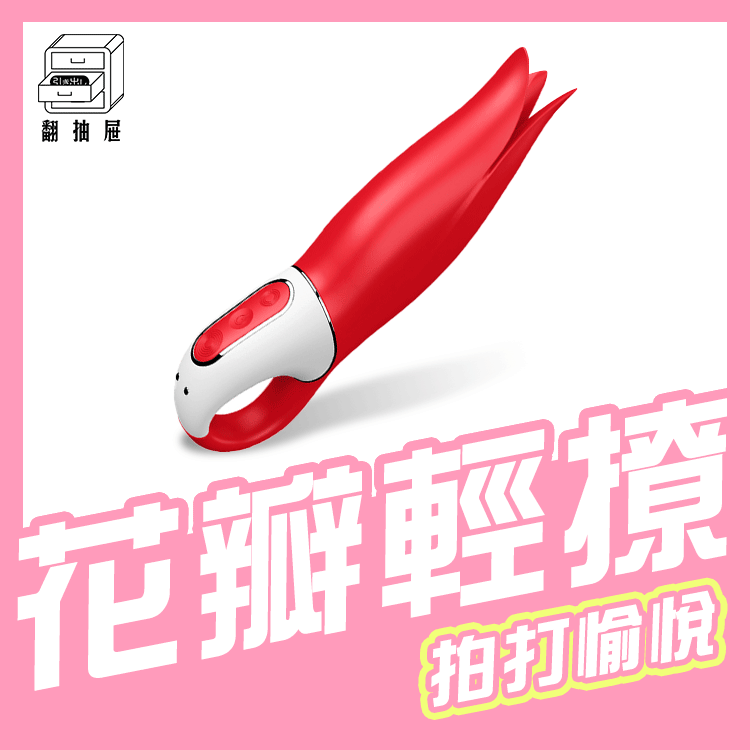 翻抽屜|官方授權正版|德國Satisfyer Power Flower 按摩棒