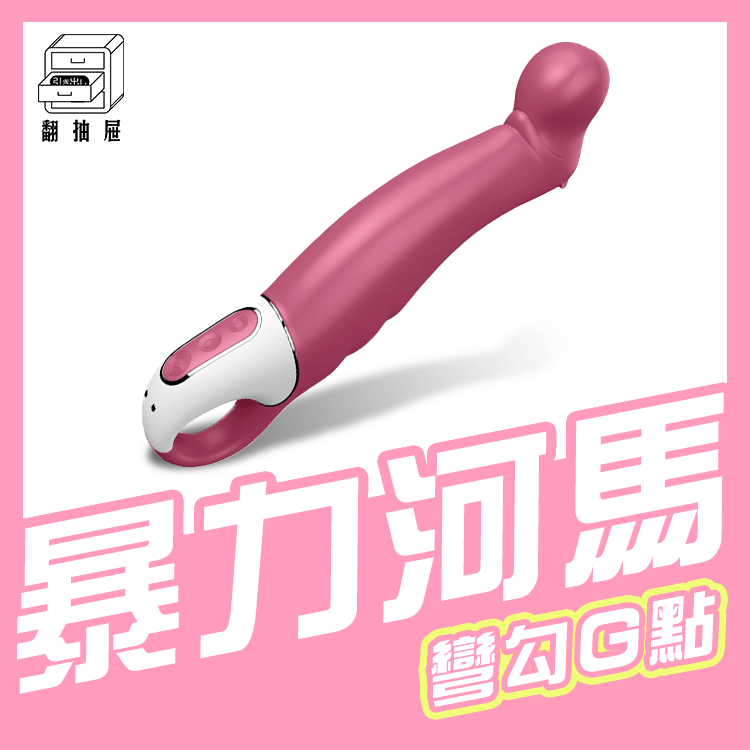 翻抽屜|德國Satisfyer Petting Hippo 按摩棒