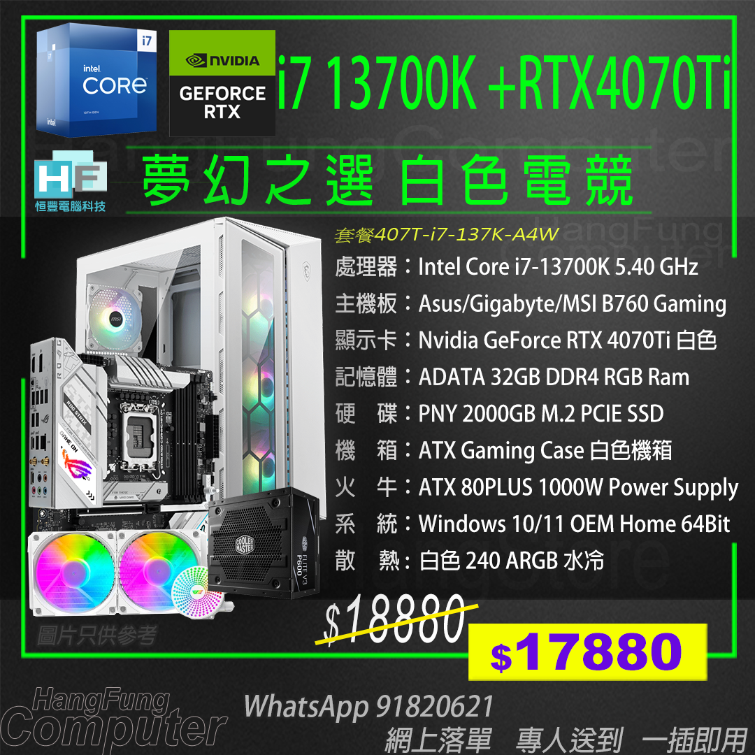 夢幻級白色Intel Core i7 13700K , 32GB RGB RAM , RTX 4070Ti