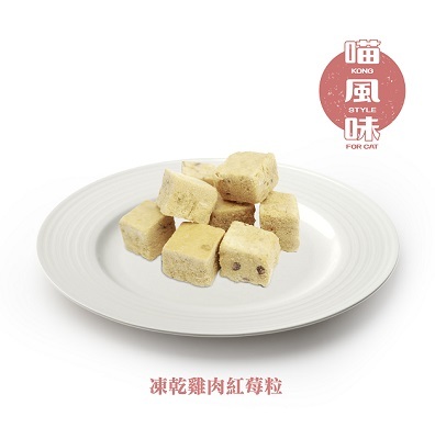 ※$45 @ 3包※[香港製造] 喵風味 KONG STYLE 凍乾雞肉紅莓粒  13G (貓用)