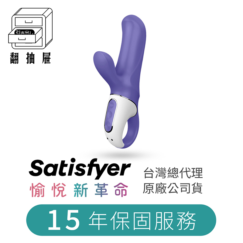 翻抽屜|官方正版授權|德國Satisfyer Magic Bunny 按摩棒