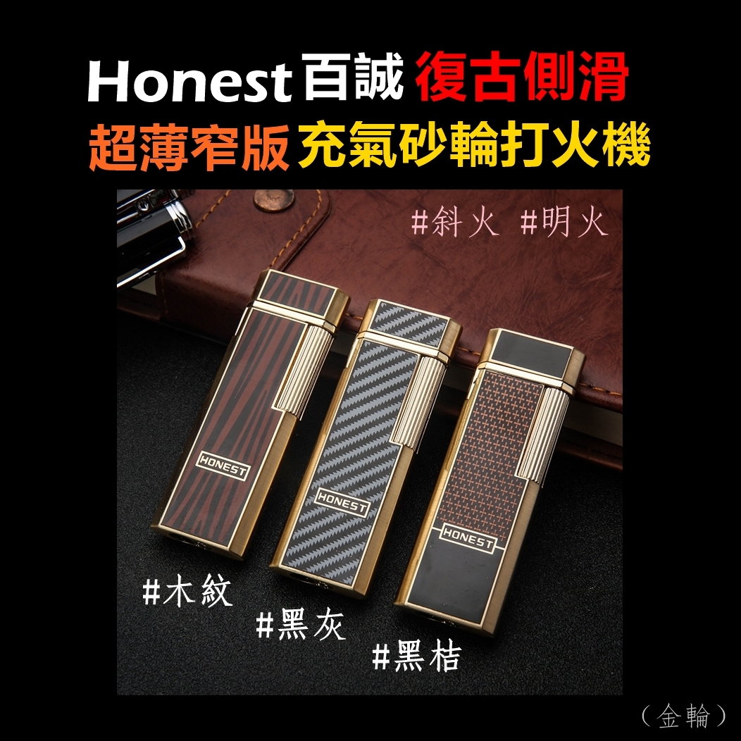 【Honest/百誠】復古側滑、超薄窄版、充氣式砂輪打火機 #禮盒 #送禮