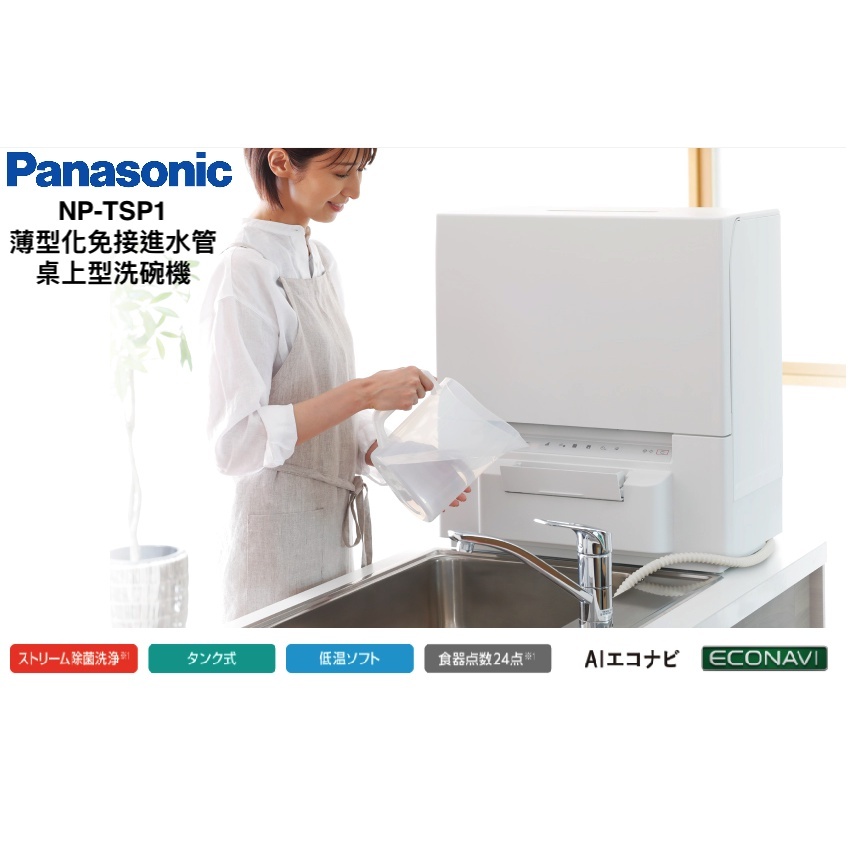 Panasonic NP-TSP1超薄型省空間除菌洗碗機約4人份免接水管免施工TSK1參考