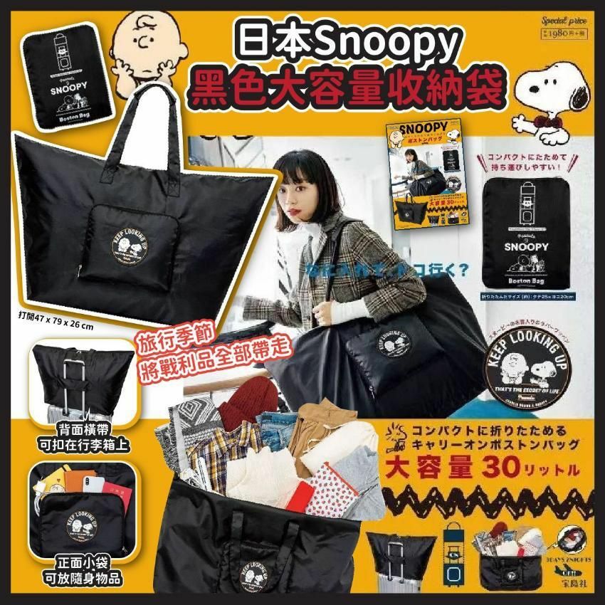 日本🇯🇵 Snoopy黑色大容量收納袋-2300571