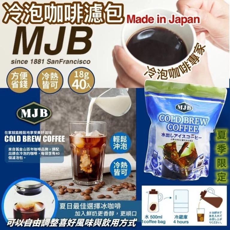 日本MJB冷泡咖啡濾包(1袋40入)