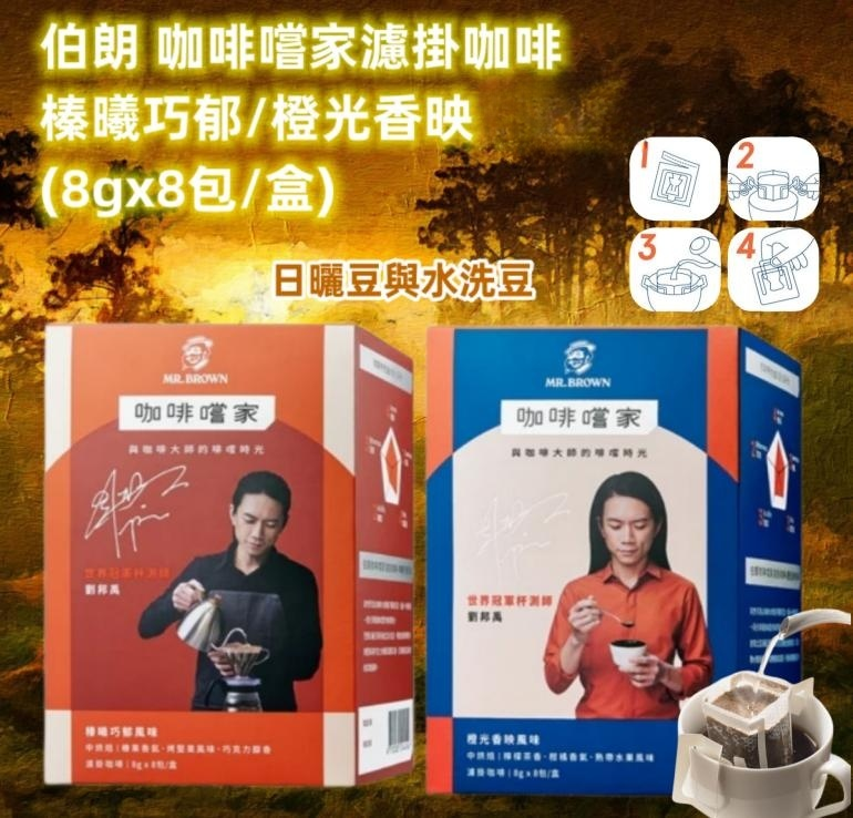 伯朗 咖啡嚐家濾掛咖啡-榛曦巧郁/橙光香映