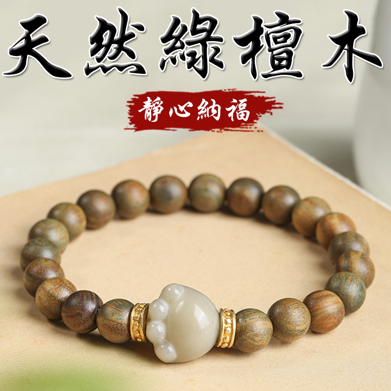 《靜心納福》天然綠檀木白玉菩提貓爪手串手鍊