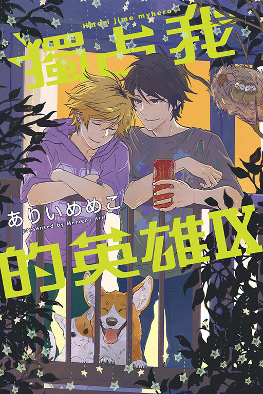 獨占我的英雄#9