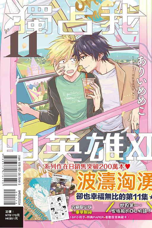 獨占我的英雄#11（首刷限定版）