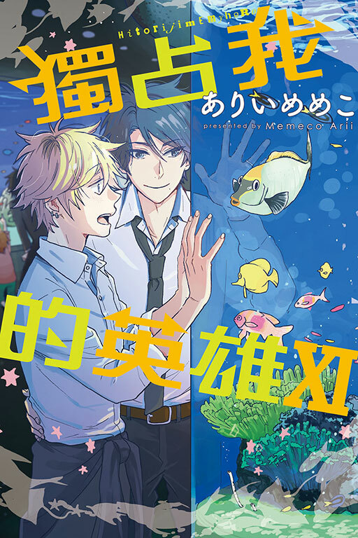 獨占我的英雄#11