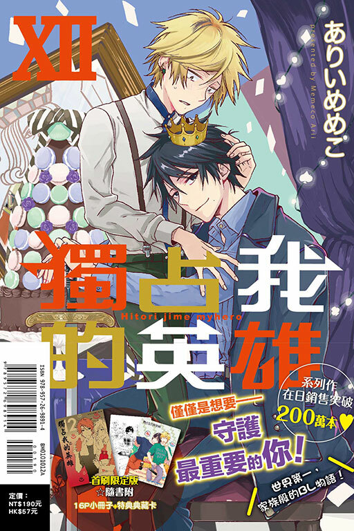 獨占我的英雄#12（首刷限定版）